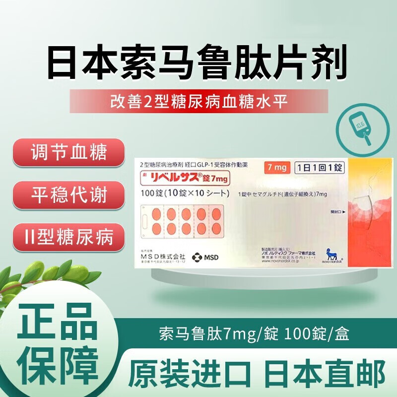 日本MSD原装进口减重版口服片司美格鲁肽口服片降血糖减脂促进胰岛分泌降糖药2型糖尿病高血糖