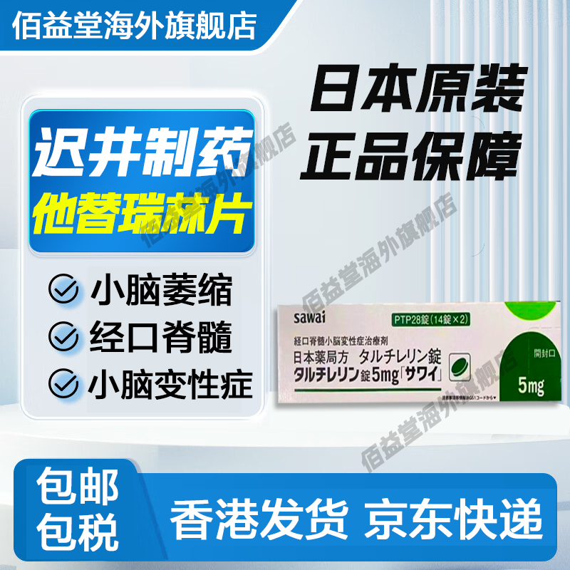 日本原装进口 替瑞林脑萎缩共济失调用药SCA3经口脊髓i小脑变性症SCD替瑞林片