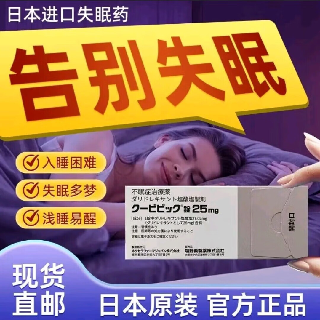 日本原装进口卫材达利雷生助眠片卫材制药5mg100片/盒改善睡眠