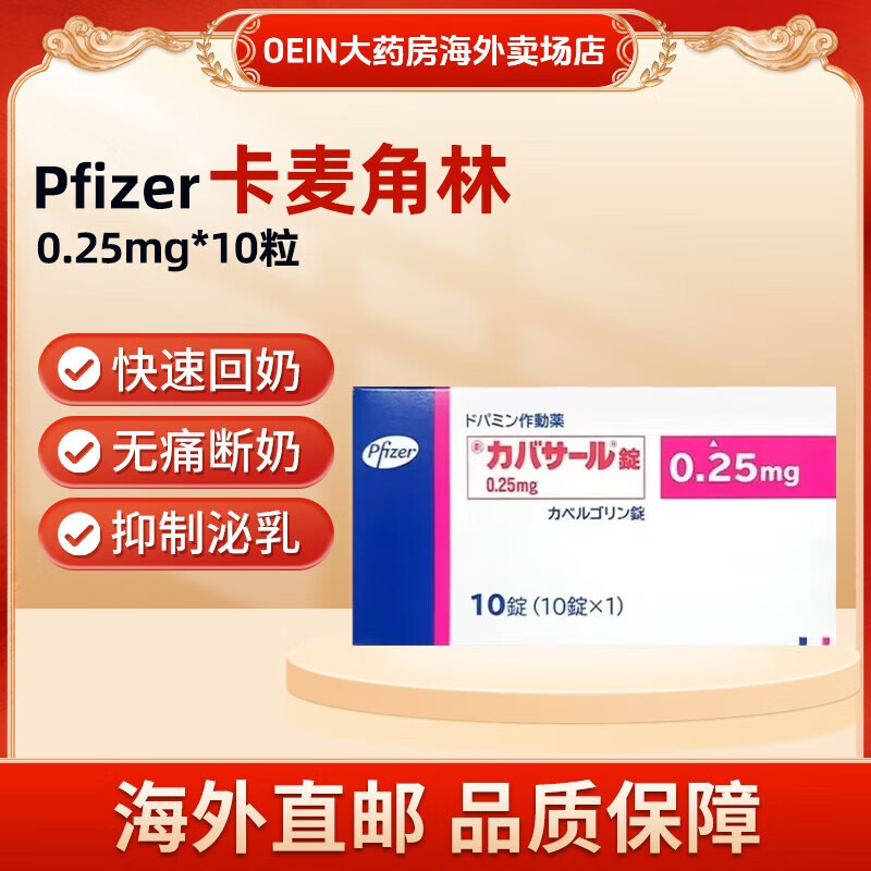 日本原装卡麦角林回奶片0.25mg*10粒/盒
