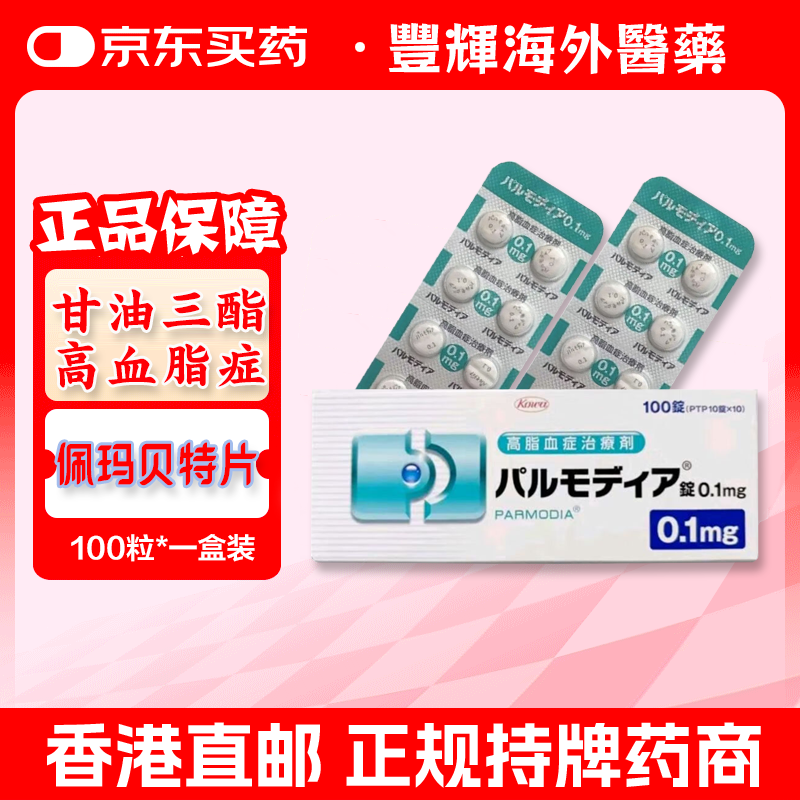 日本原装进口佩玛贝特降血脂片一盒100粒