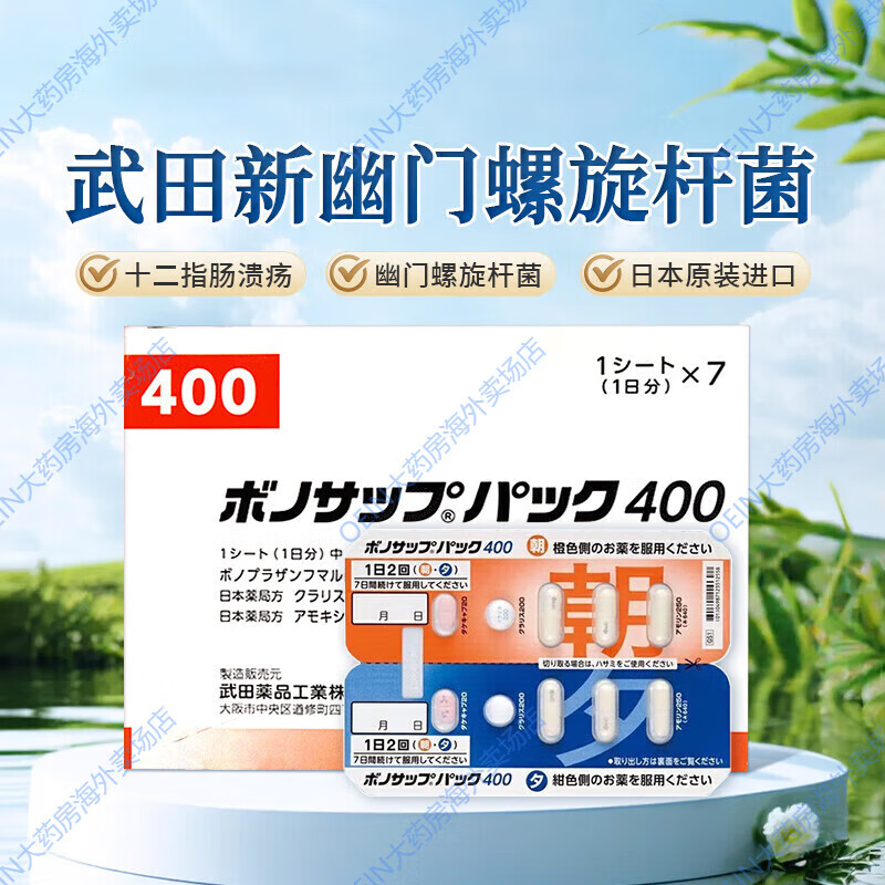 日本进口幽门螺旋杆菌武田制药400/800/二杀 香港直邮