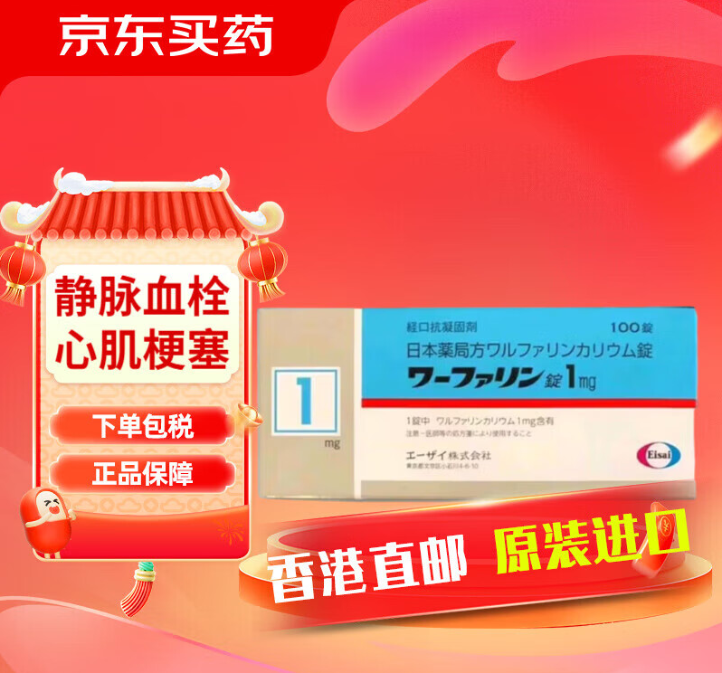 日本进口华法林钾片血栓调节剂1mg*100粒/盒卫材脑梗后遗症 1mg 100粒*2盒