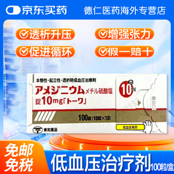 日本原装进口 东和透析i升压药血压低于正常水平 间接促进交感神经亢进 原发低血压 起立性低血压