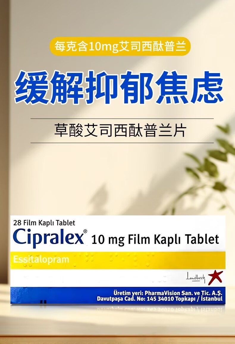 Cipralex 10mg/草酸艾司西酞普兰