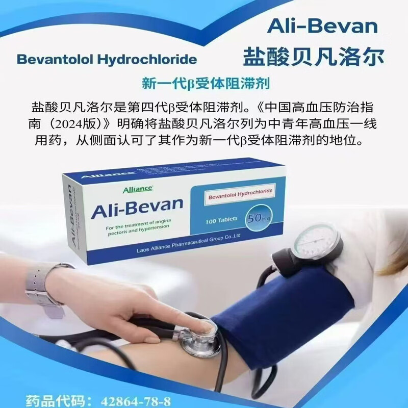 原装进口盐酸贝凡洛尔片50mg*100片/盒【挝版】